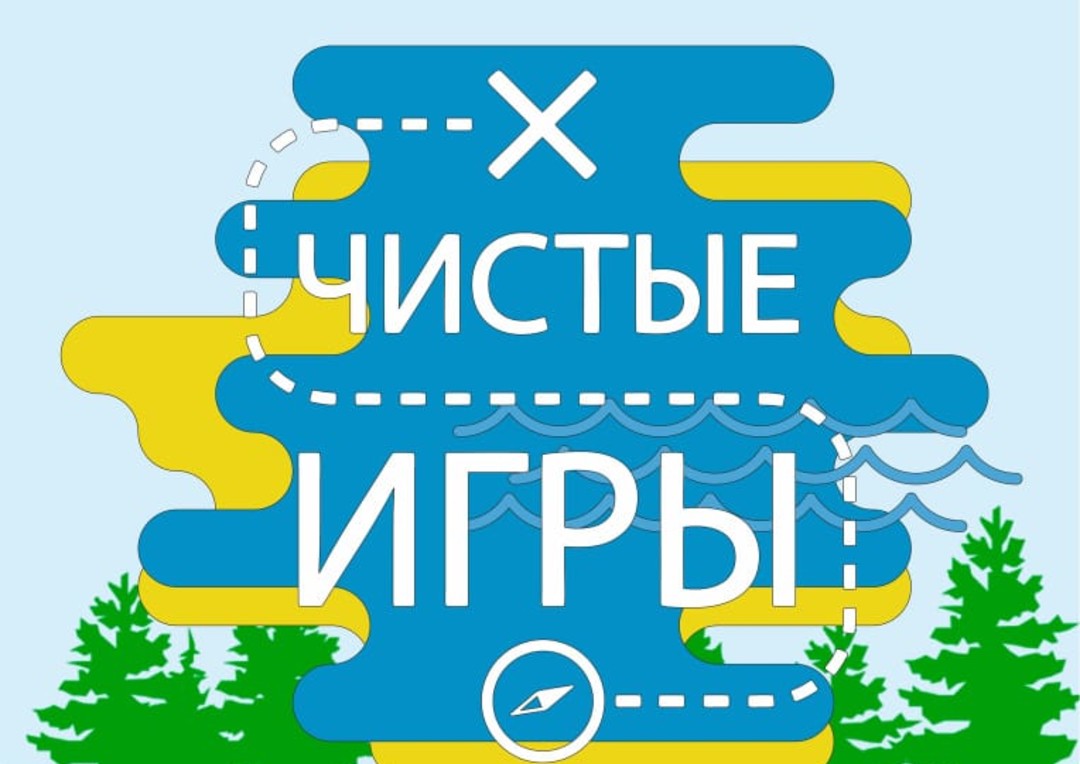 «Чистые игры» против мусора