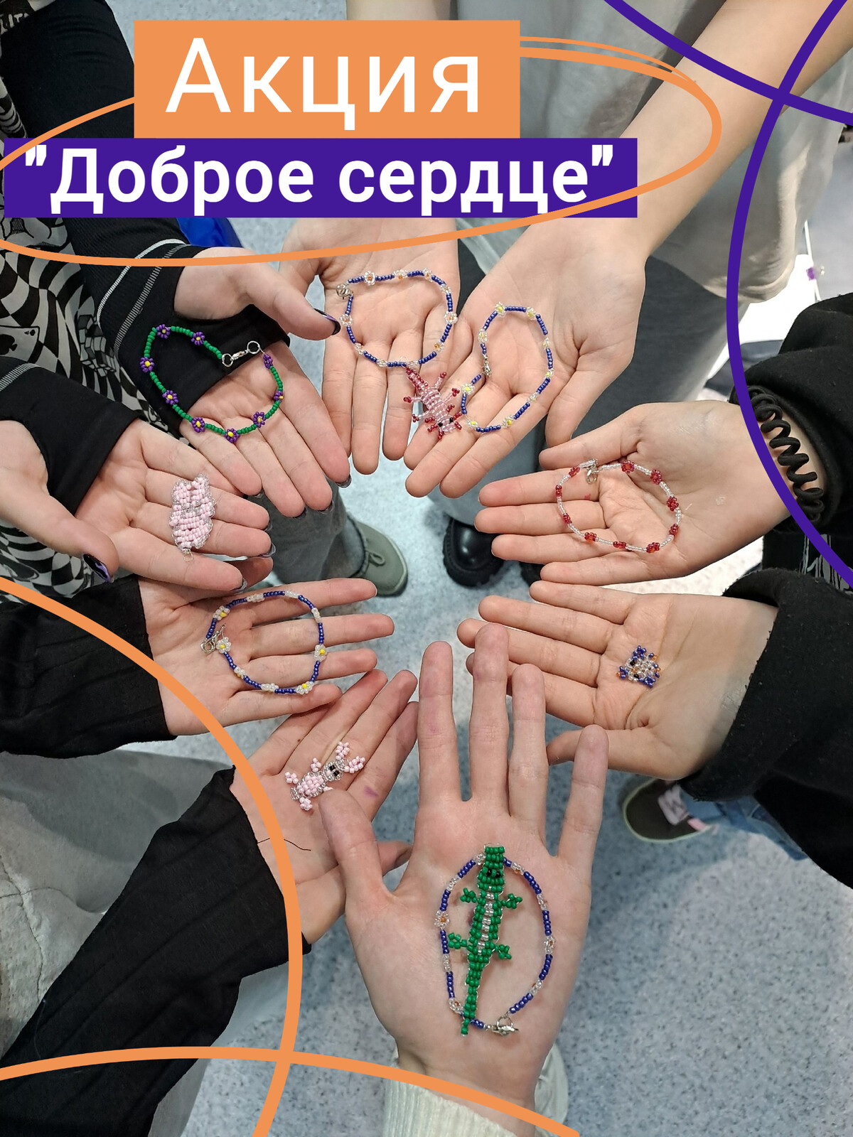 Доброе сердце: вместе создаем чудеса!