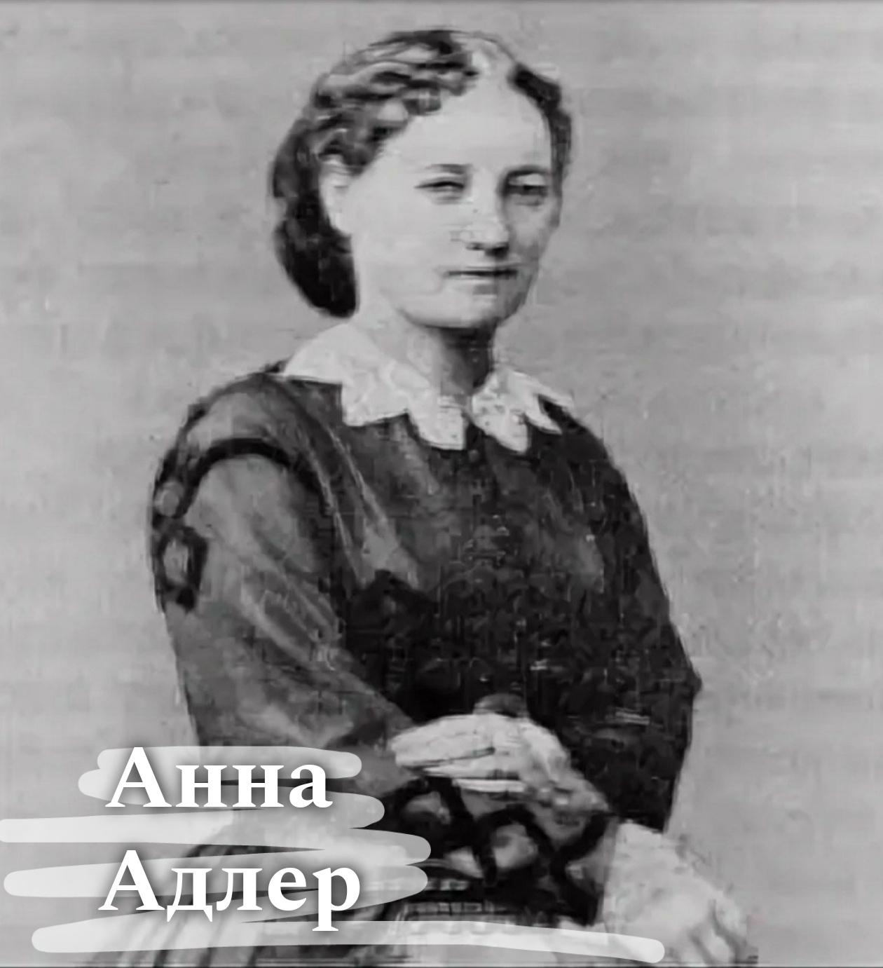 Лица милосердия: Анна Адлер