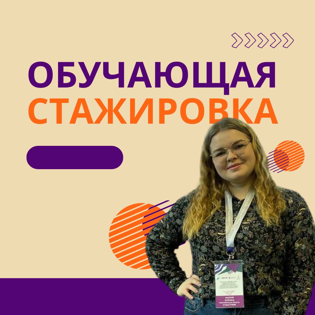 Обучающая стажировка