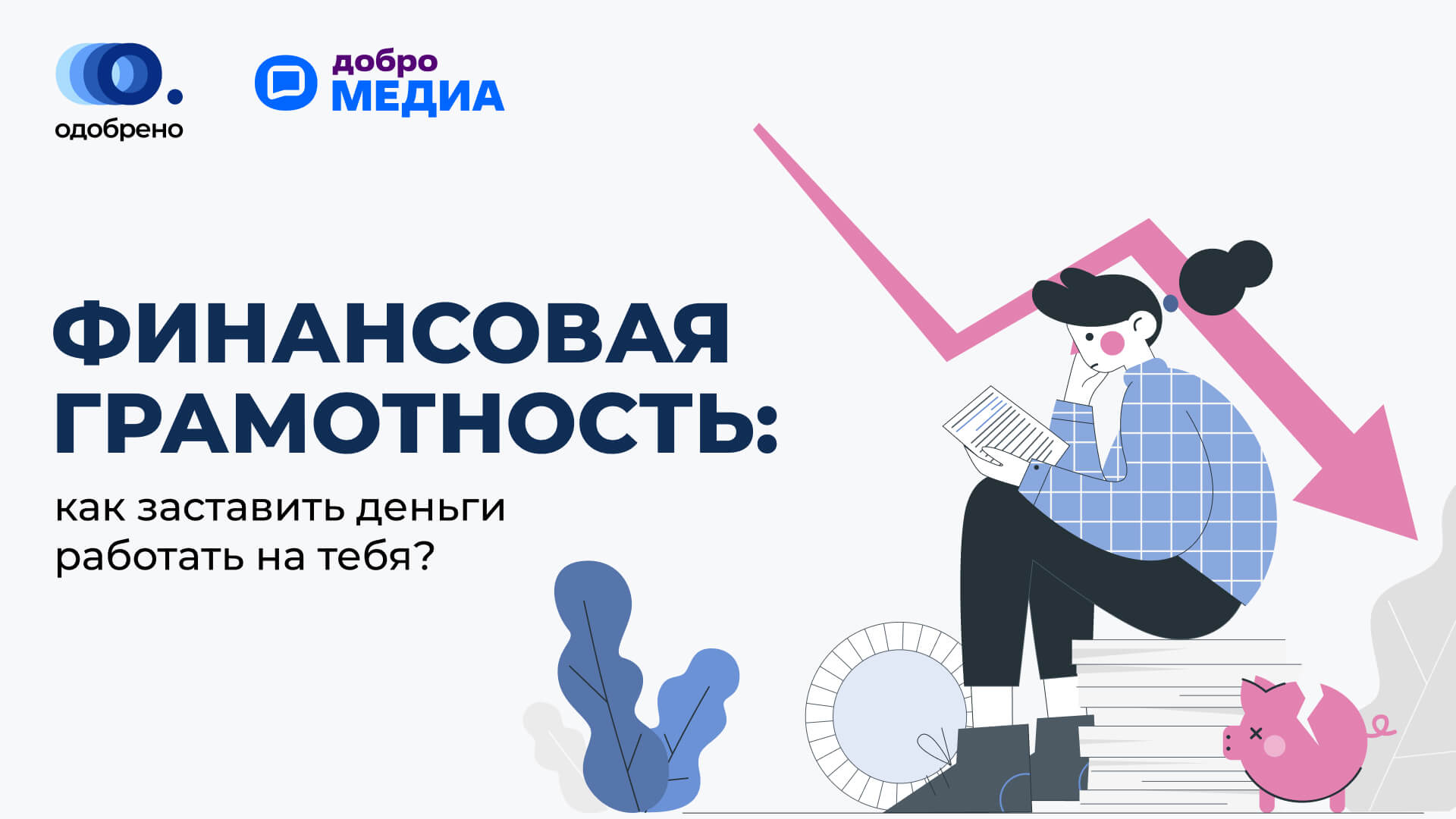 Финансовая грамотность