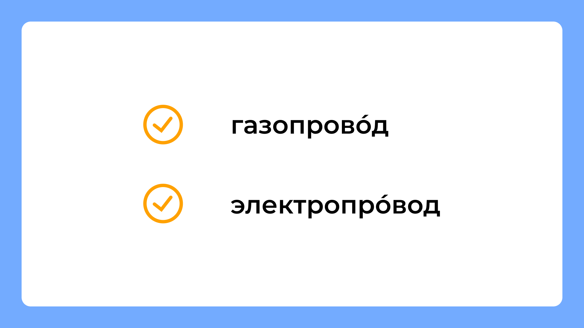 Ошибки в ударениях, которые делают почти все. Топ-20