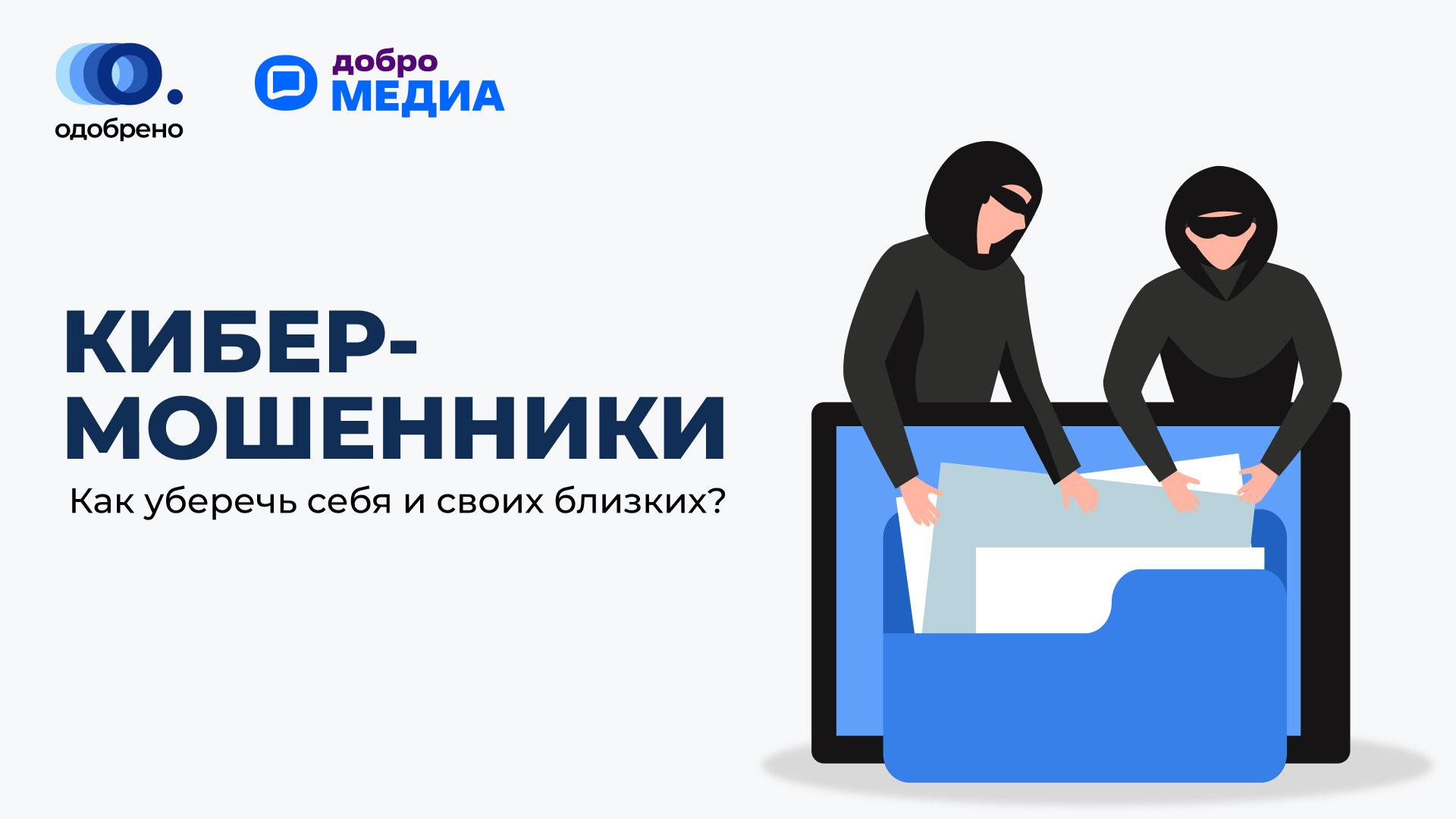 Безопасность в интернете