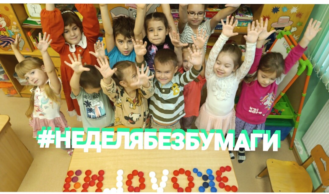 #Неделя Без Бумаги (отчёт о проведении Всероссийской акции в качестве координатора)