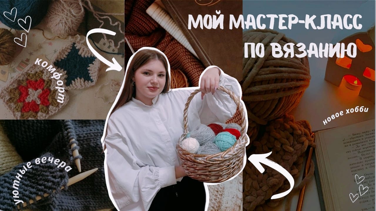 Тепло от сердца: Мастер-класс по вязанию шарфов для Дома Малютка