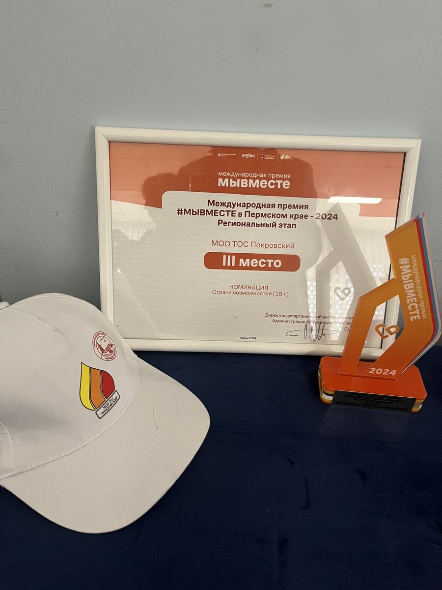 Пермский ТОС «Покровский» получил Международную премию МЫ ВМЕСТЕ