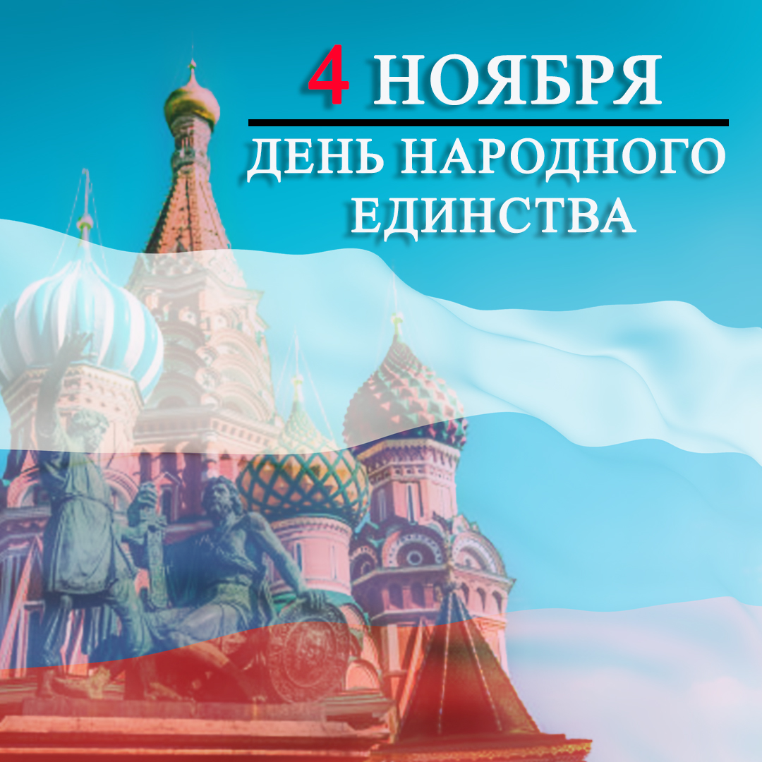 День Народного Единства