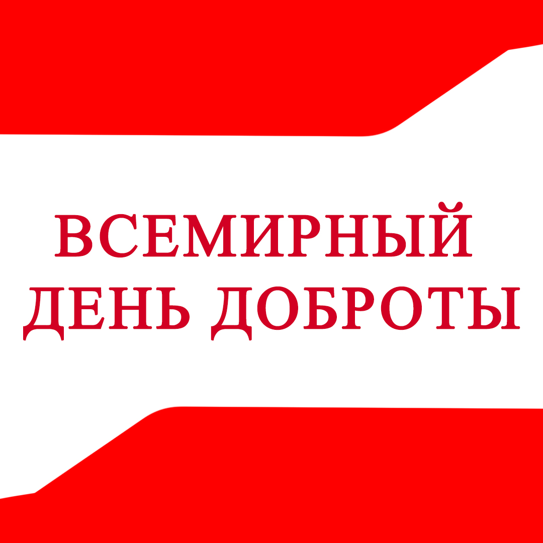 Всемирный день доброты