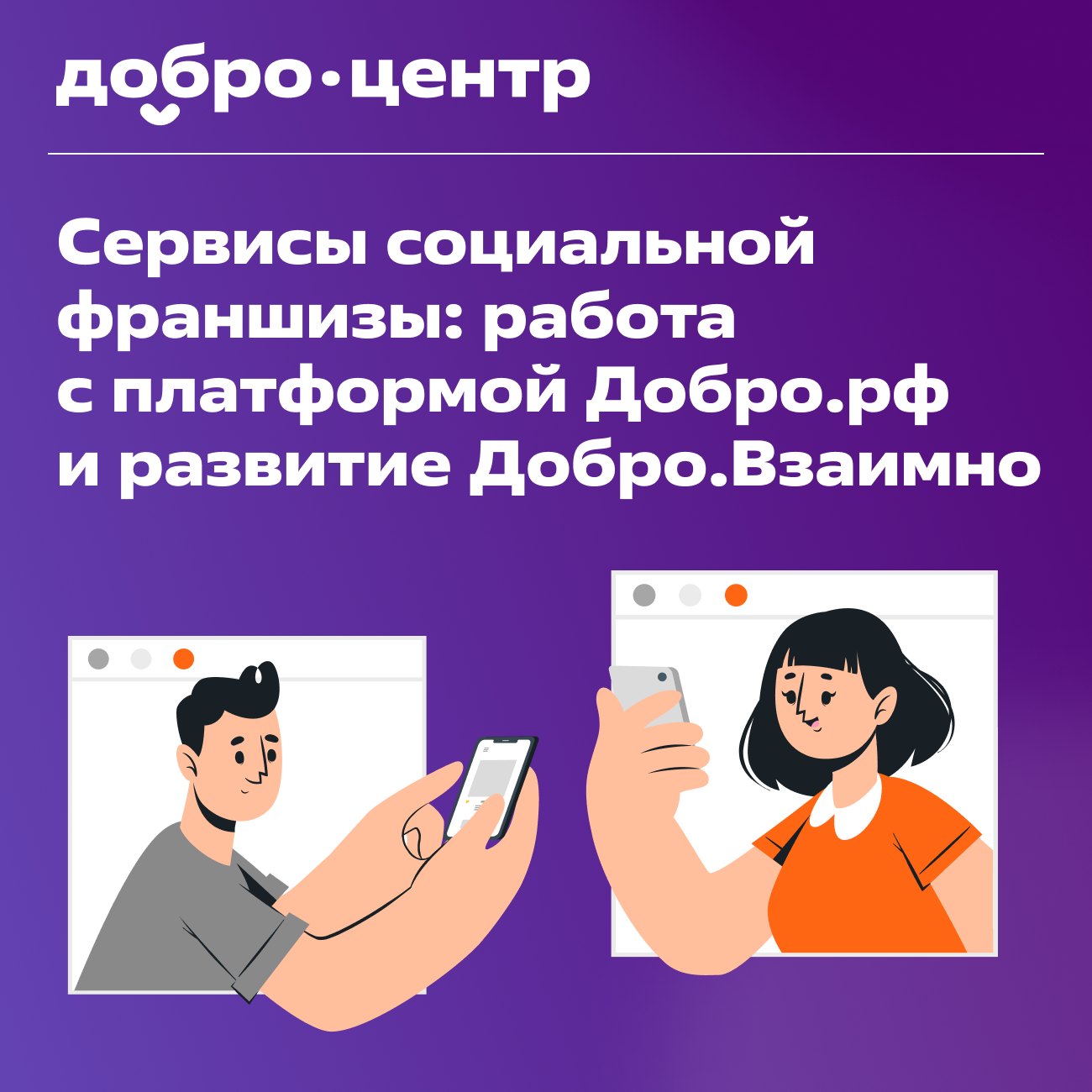 Добро.Центр Технологи добра оказывает сервисы населению