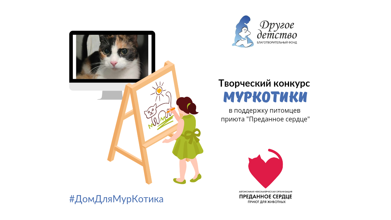 Фонд «Другое детство» и приют для животных «Преданное сердце» запустили акцию ко Дню домашних…