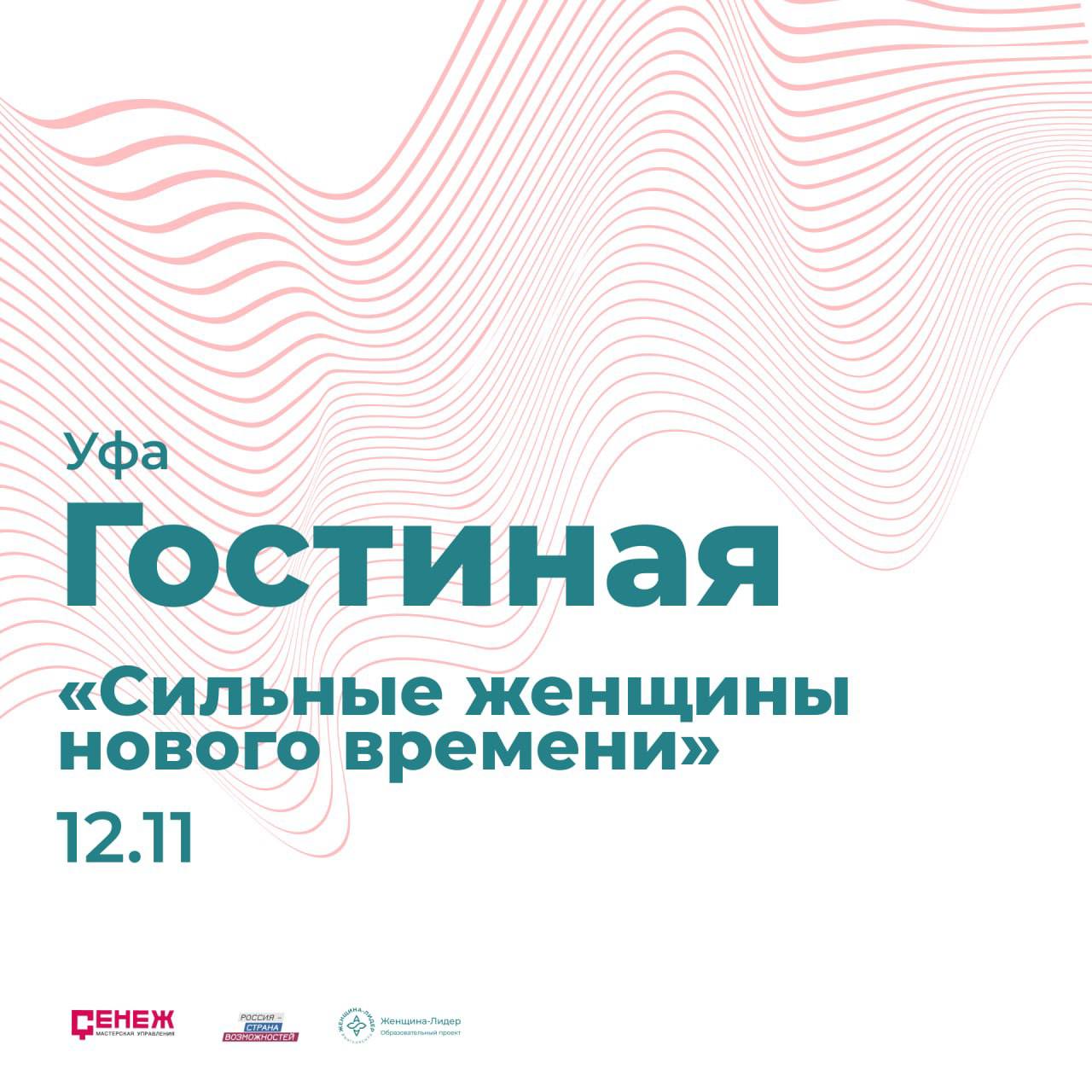 «Сильные женщины нового времени» в Уфе