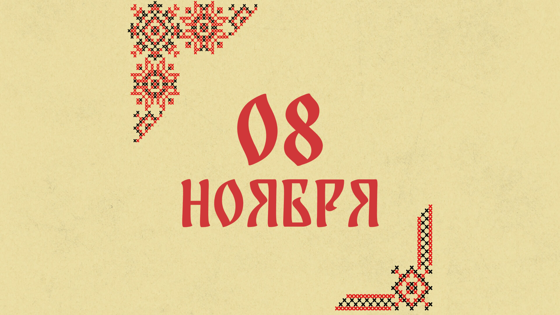 Дмитриев день: народные приметы на сегодня, 8 ноября