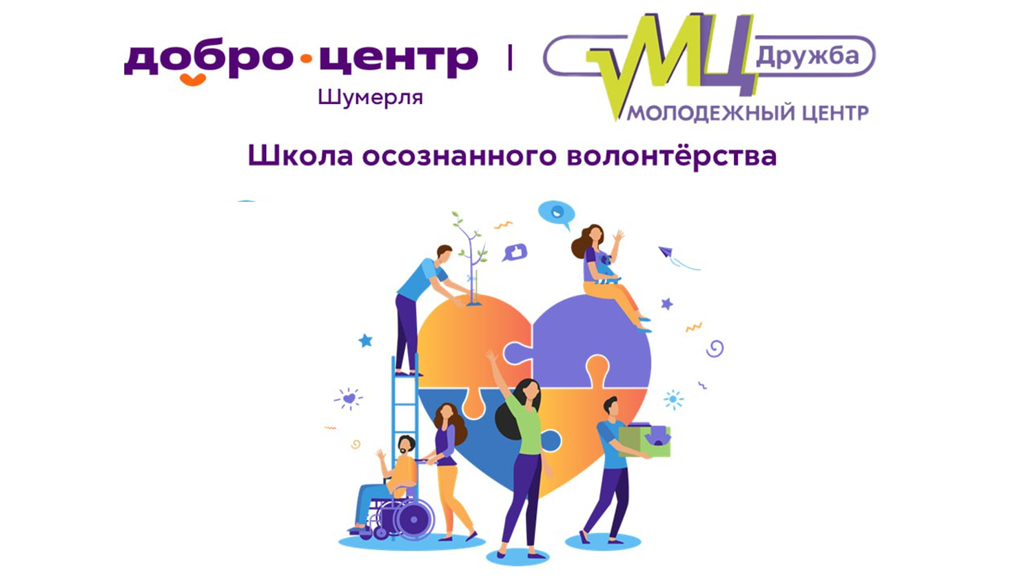 Школа осознанного волонтёрства