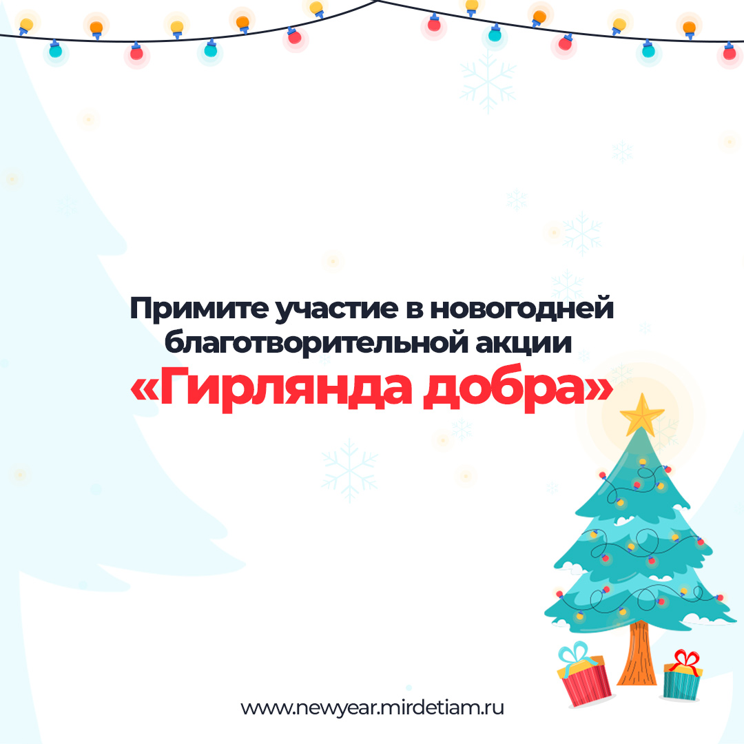 В Петербурге стартовала новогодняя благотворительная акция «Гирлянда добра» от фонда «Милосердие…
