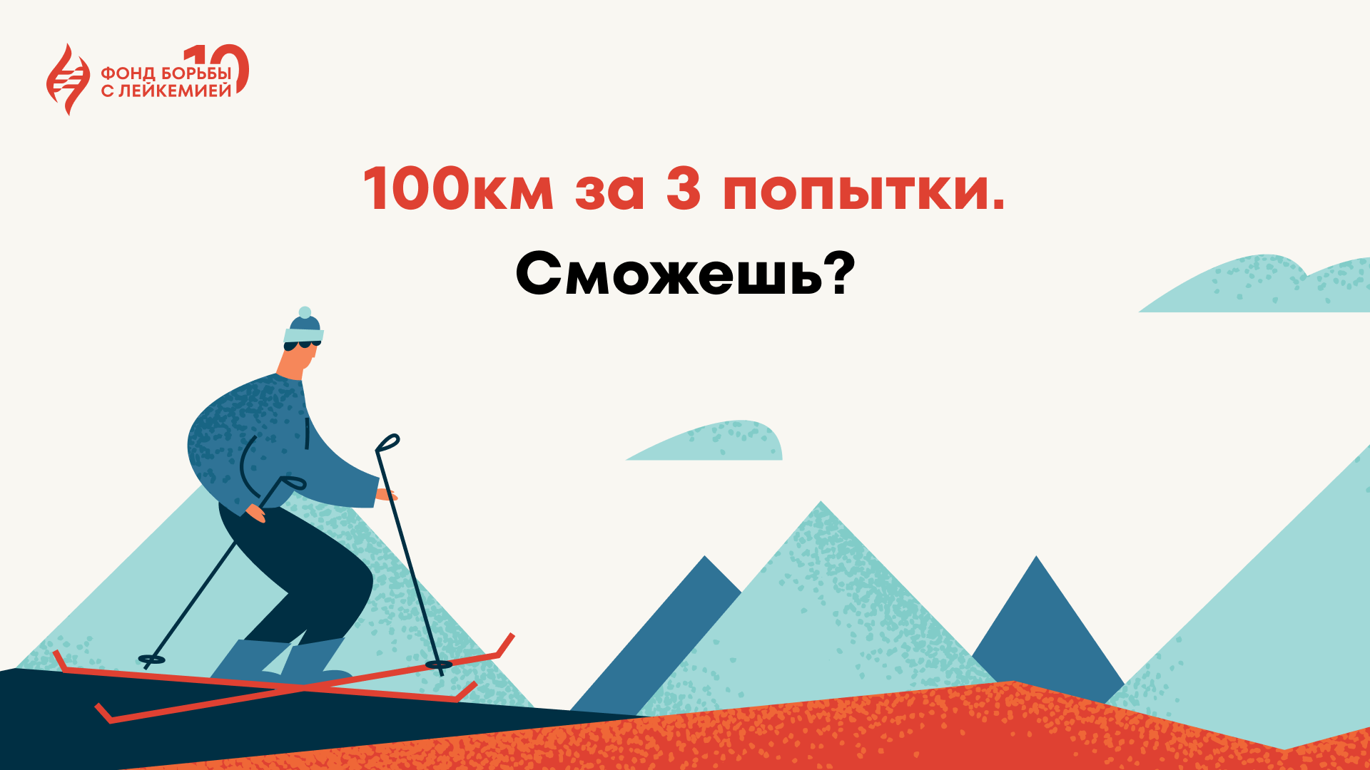 Фонд борьбы с лейкемией создал свою первую благотворительную игру «Снежная гонка»  