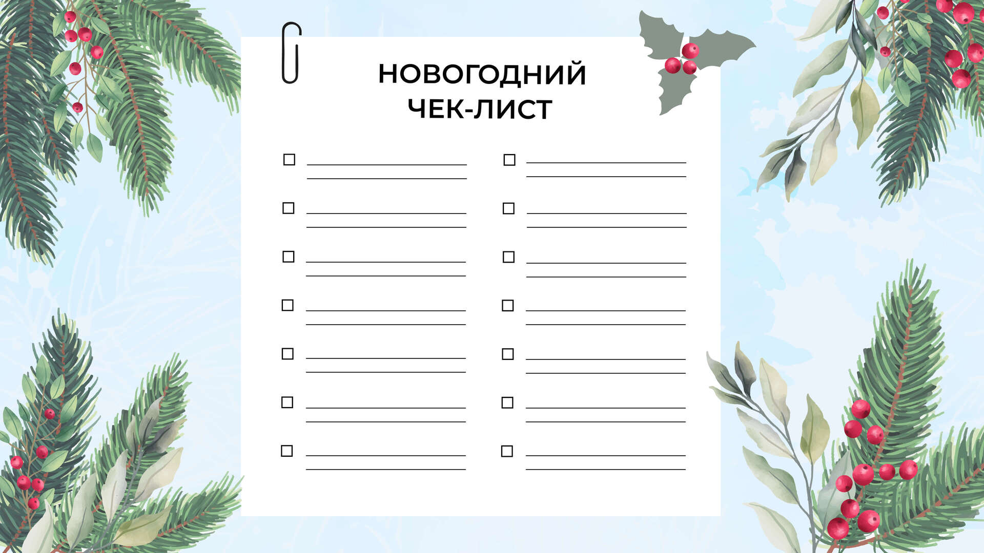 Новогодний чек-лист