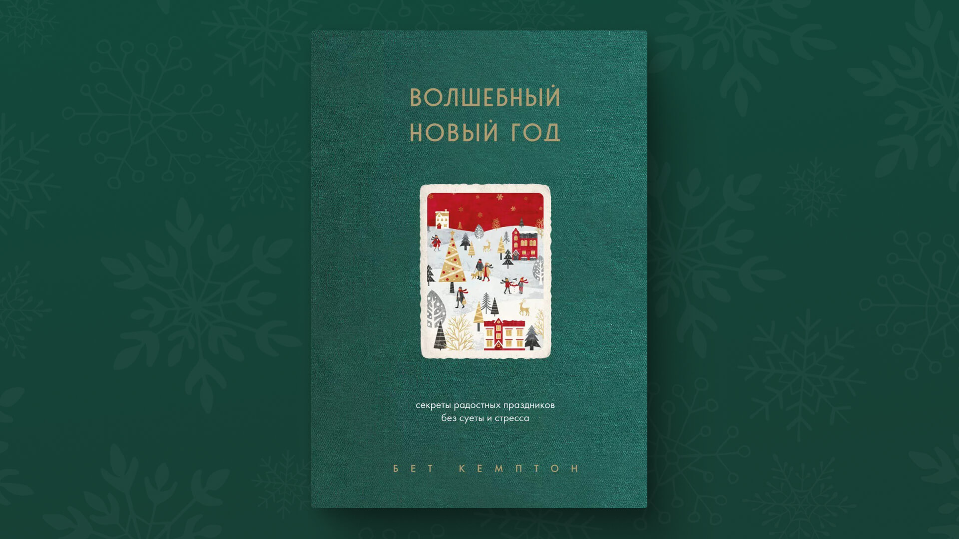 Книги на Новый год: нон-фикшн для праздничной зимы