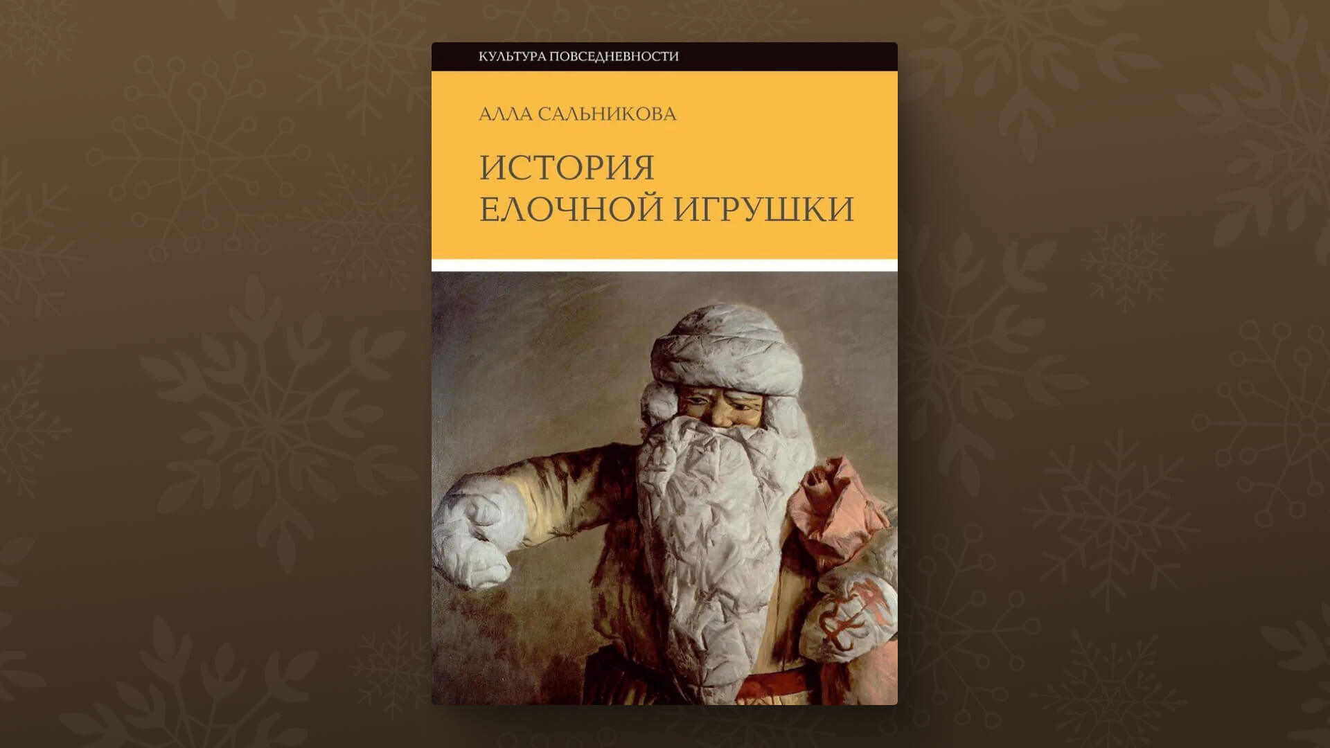 Книги на Новый год: нон-фикшн для праздничной зимы