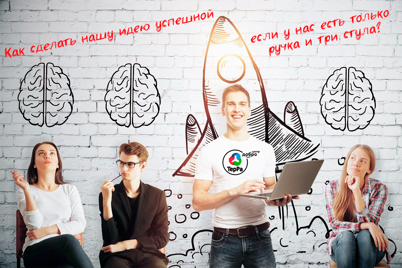 Как сделать нашу идею успешной, даже если у нас есть только ручка и три стула!