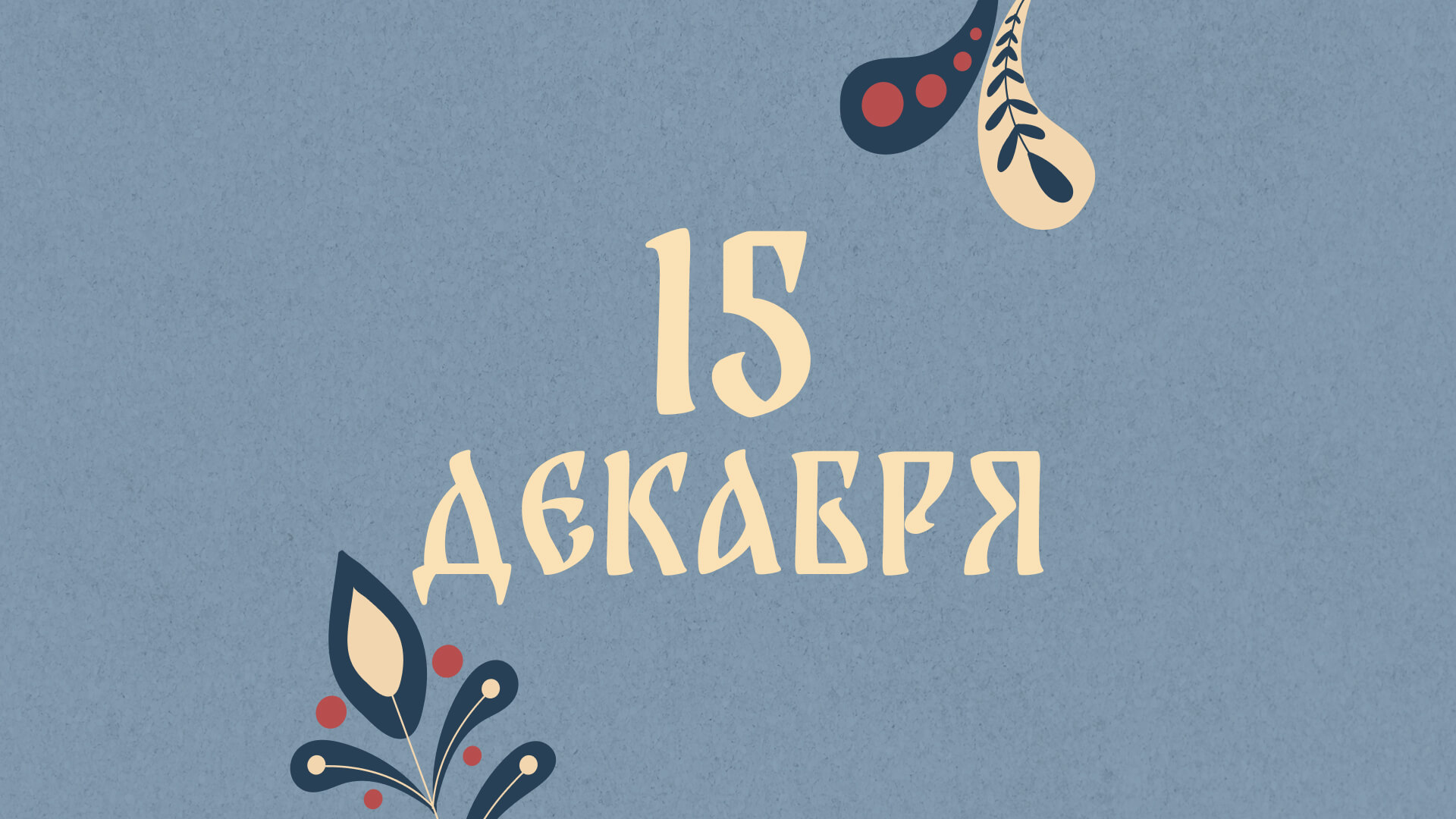 Абакумов день: народные приметы на сегодня, 15 декабря