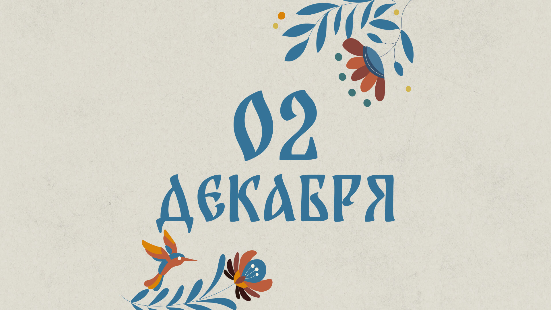 Авдеев день: народные приметы на сегодня, 2 декабря