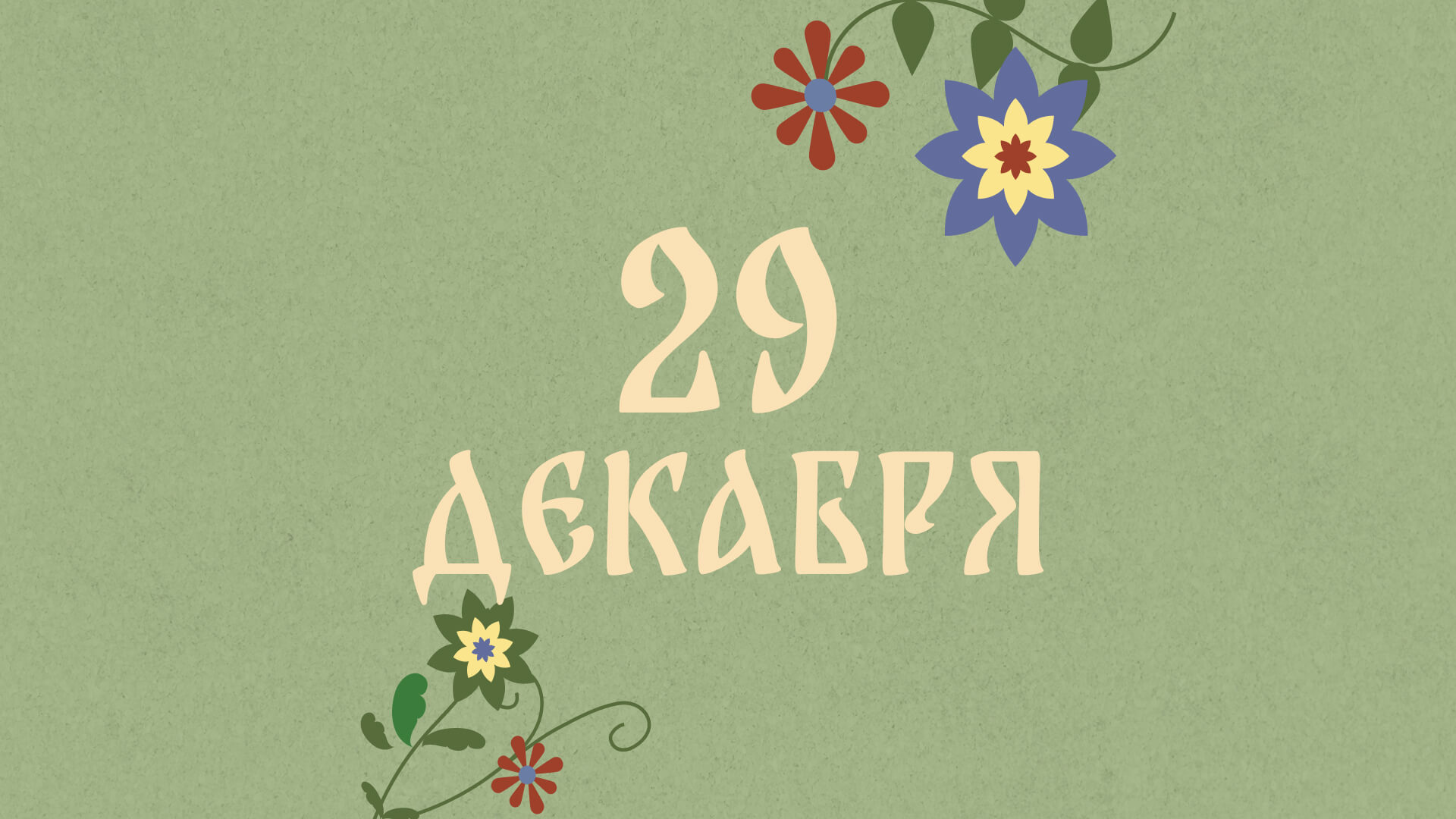 Агеев день: народные приметы на сегодня, 29 декабря