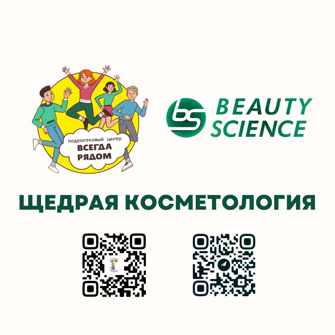 #ЩедрыйВторник объединяет: Центр косметологии «Beauty Science» и АНО «Всегда рядом» запускают…