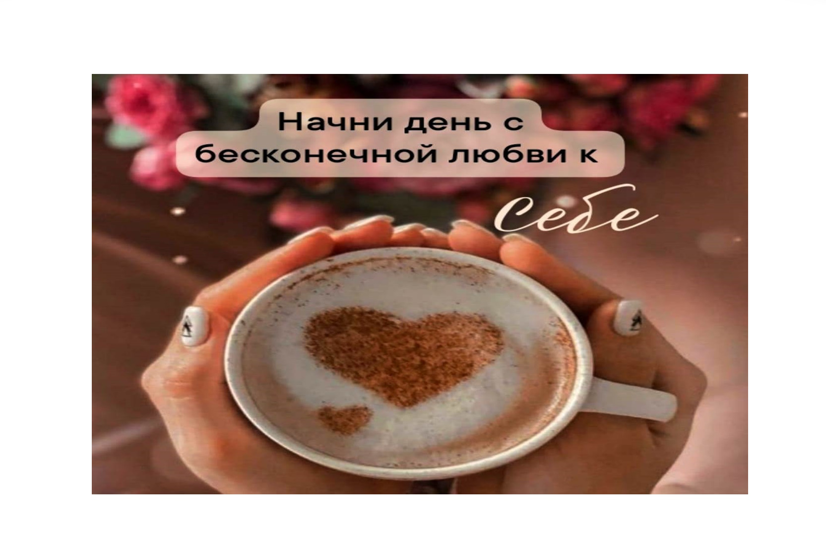 Начни день с любви… Стихотворение. Автор МарАнт