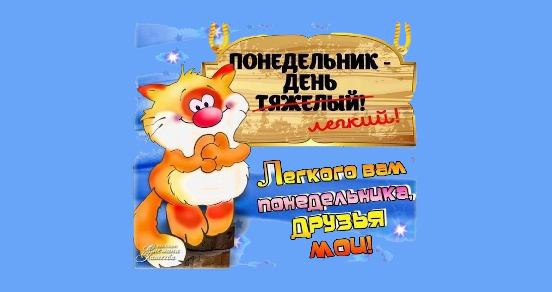 Понедельник…