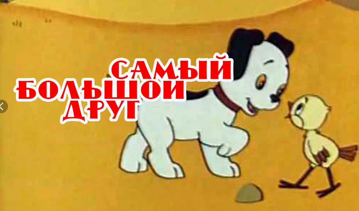 «Самый большой друг». Добротека. Мультфильм из детства