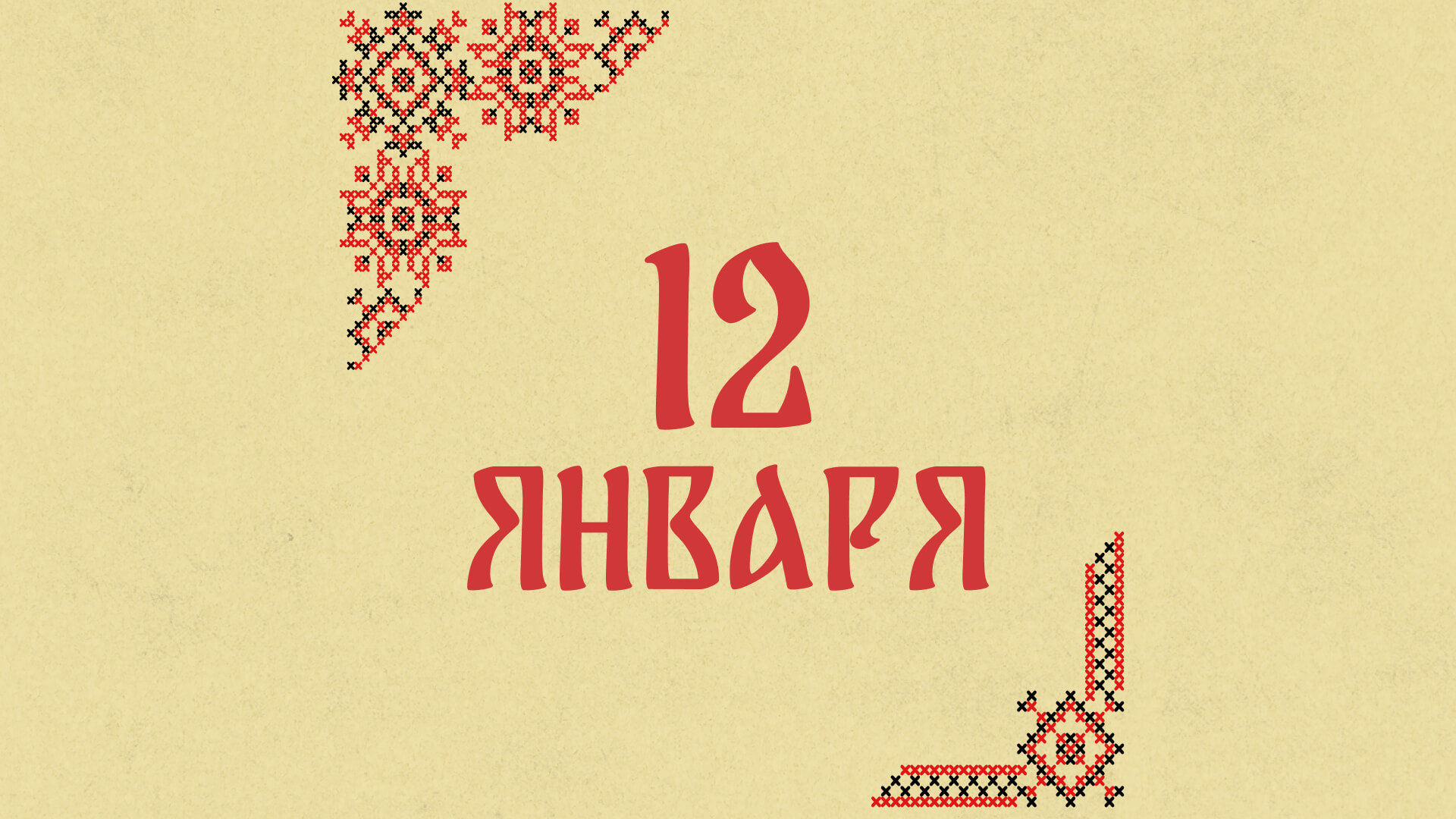 Не принимайте подарки от незнакомцев: народные приметы на сегодня, 12 января – что можно и нельзя делать