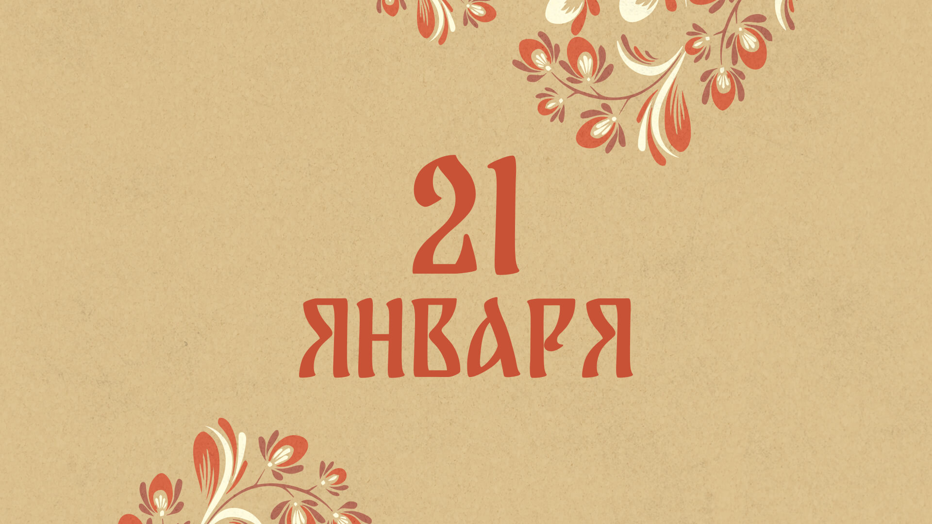 Емельянов день. Какие народные приметы на сегодня, 21 января, стоит соблюдать – читайте в нашем материале.