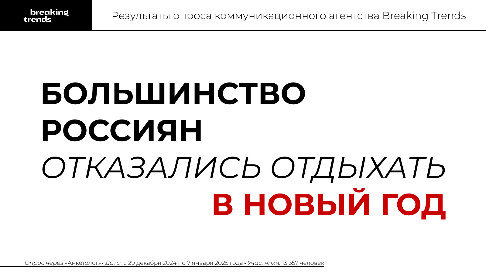 Большинство жителей России отказались отдыхать в Новый год