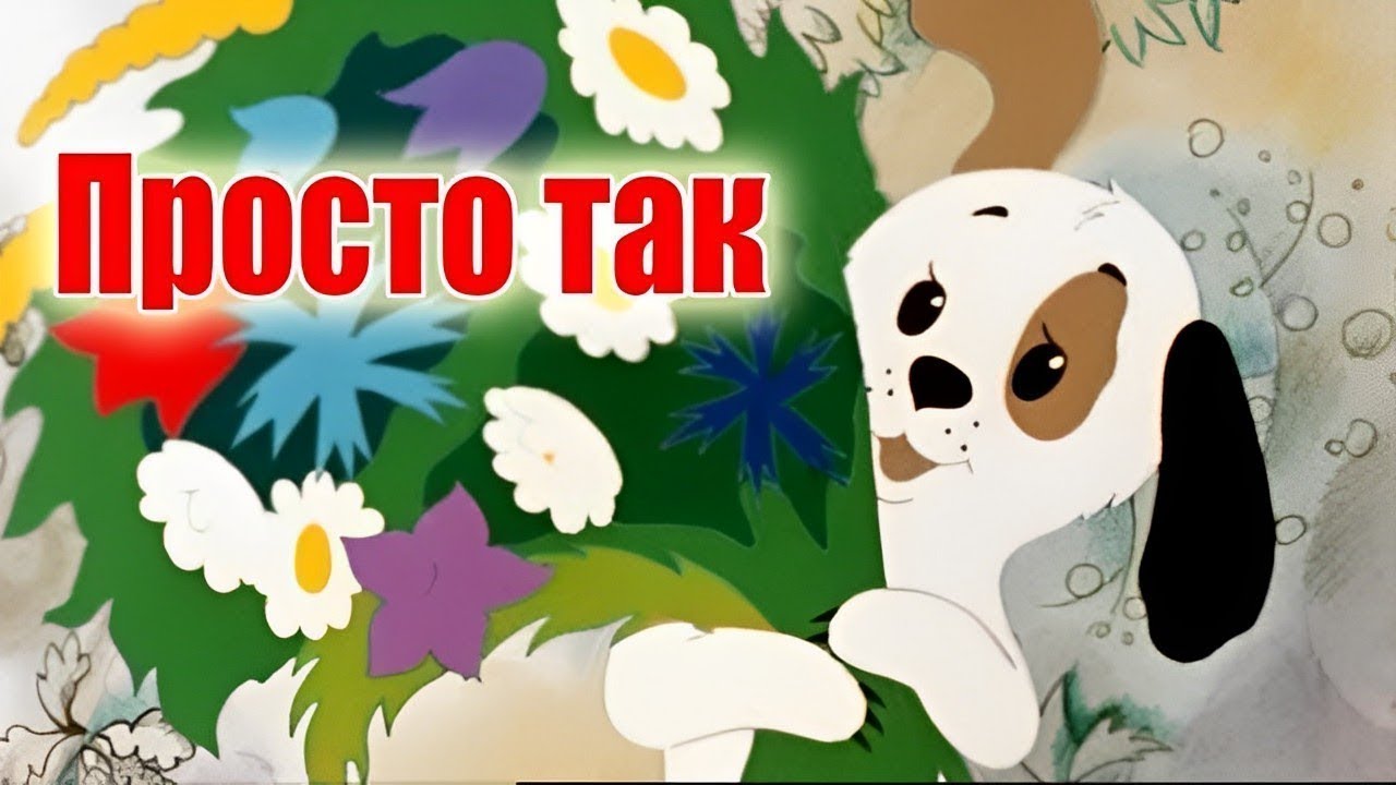 Просто так. Мультфильм из детства