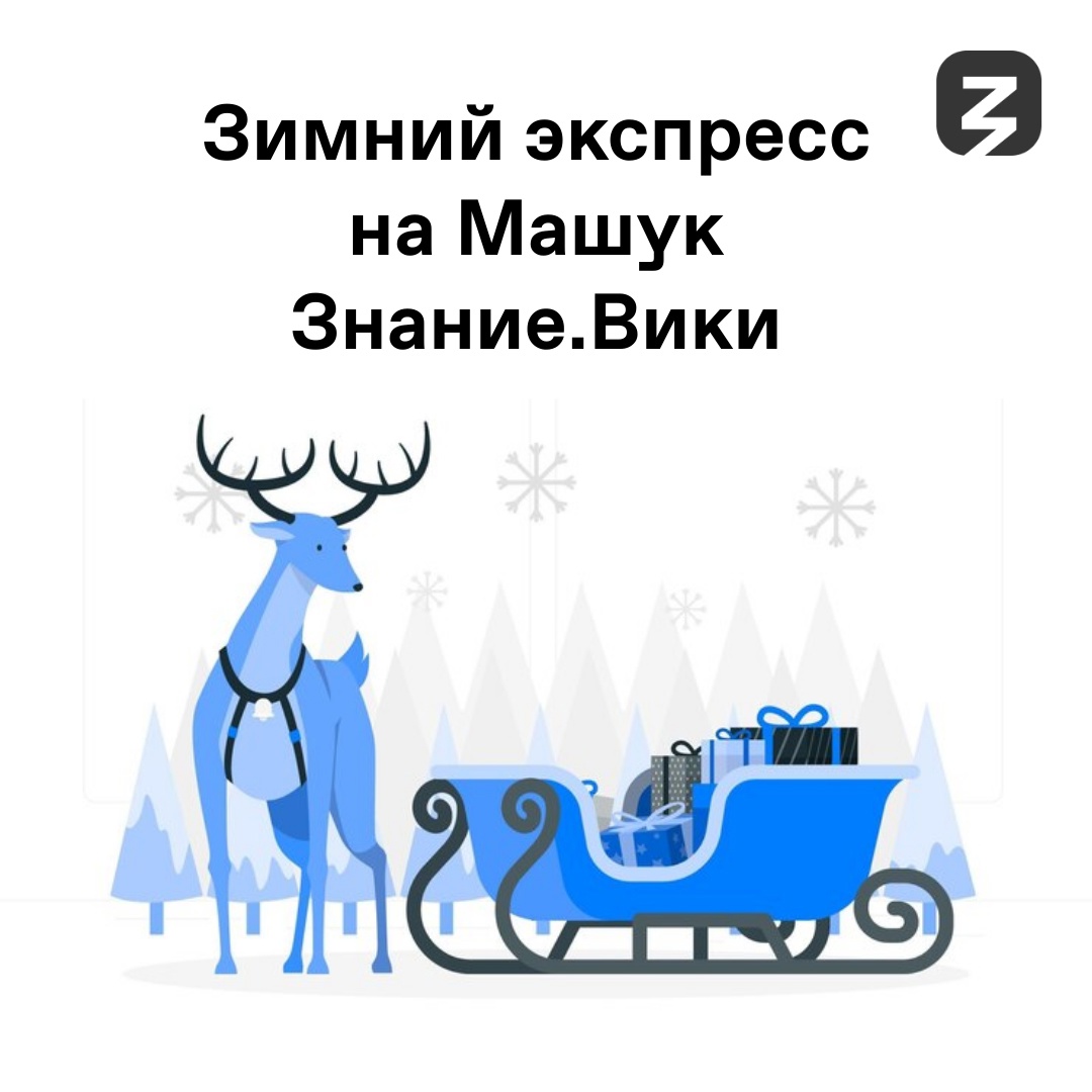 Стань автором российской энциклопедии «Знание.Вики»