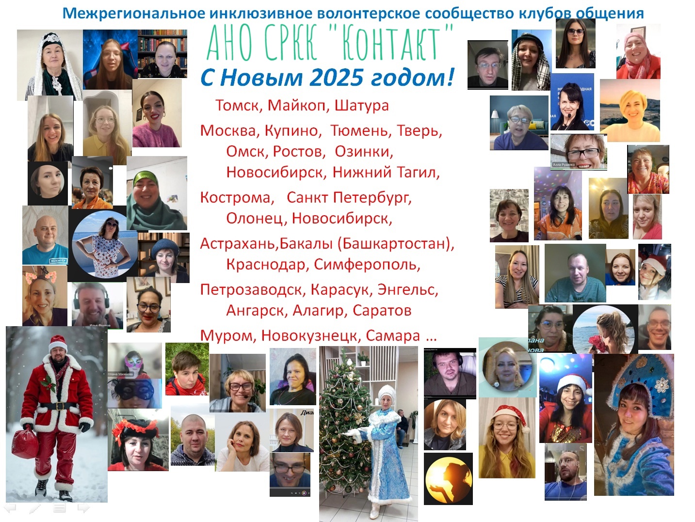 Отзывы волонтёров Добро.ру: с Новым 2025 годом!