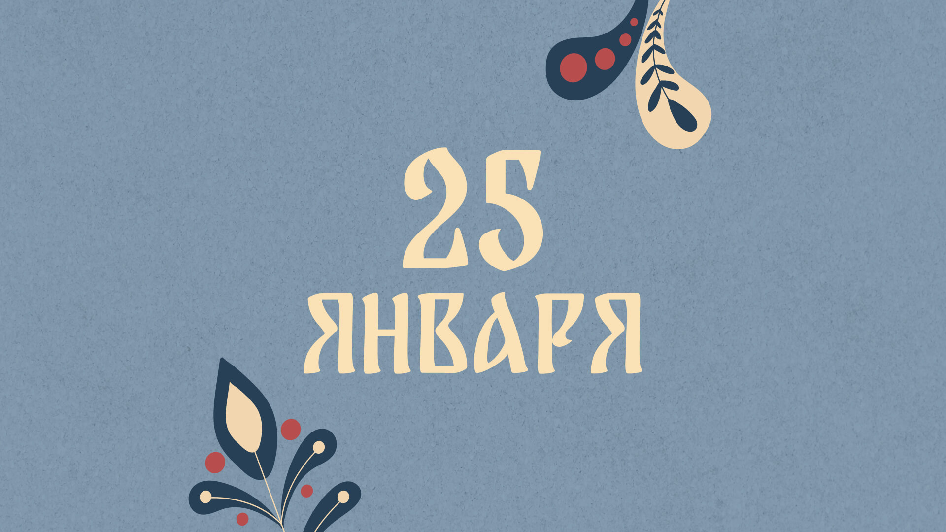 Загадывайте смелые желания: народные приметы на сегодня, 25 января – что можно и нельзя делать  
