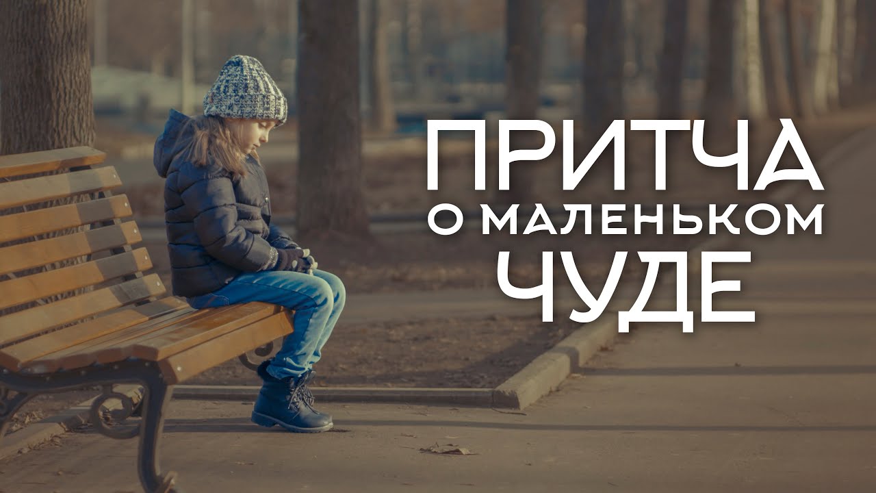 ПРИТЧА О МАЛЕНЬКОМ ЧУДЕ (короткометражный фильм по реальным событиям)