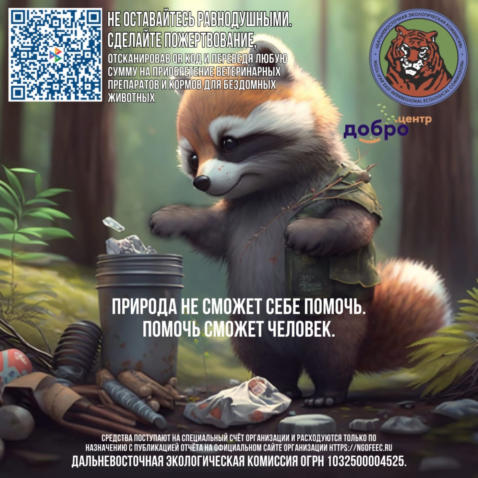 Дальневосточная Экологическая Комиссия: Гармония природы и человека