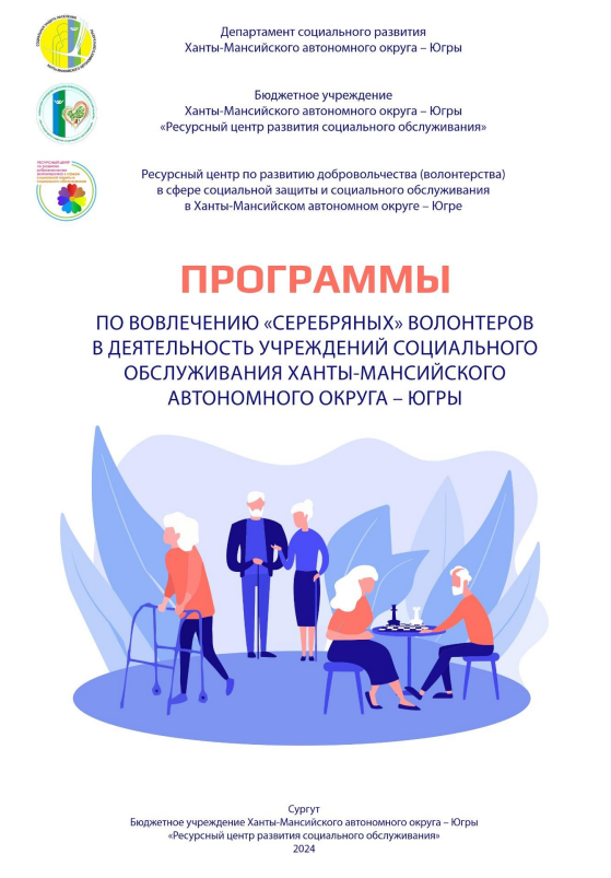 Сборник программ «серебряного» волонтерства