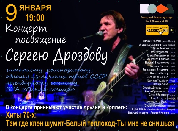 Концерт памяти Сергея Дроздова