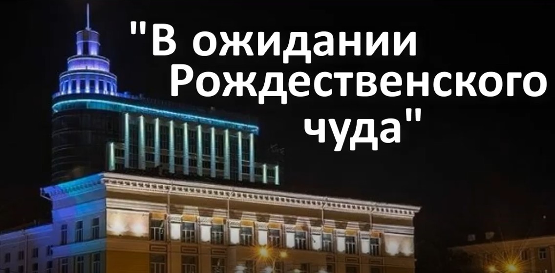 В ожидании рождественского чуда