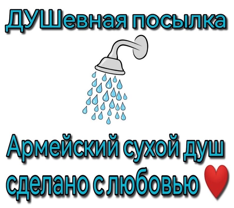 Армейский сухой душ