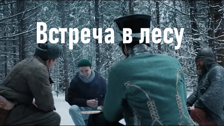 «Встреча в лесу» художественный короткометражный фильм