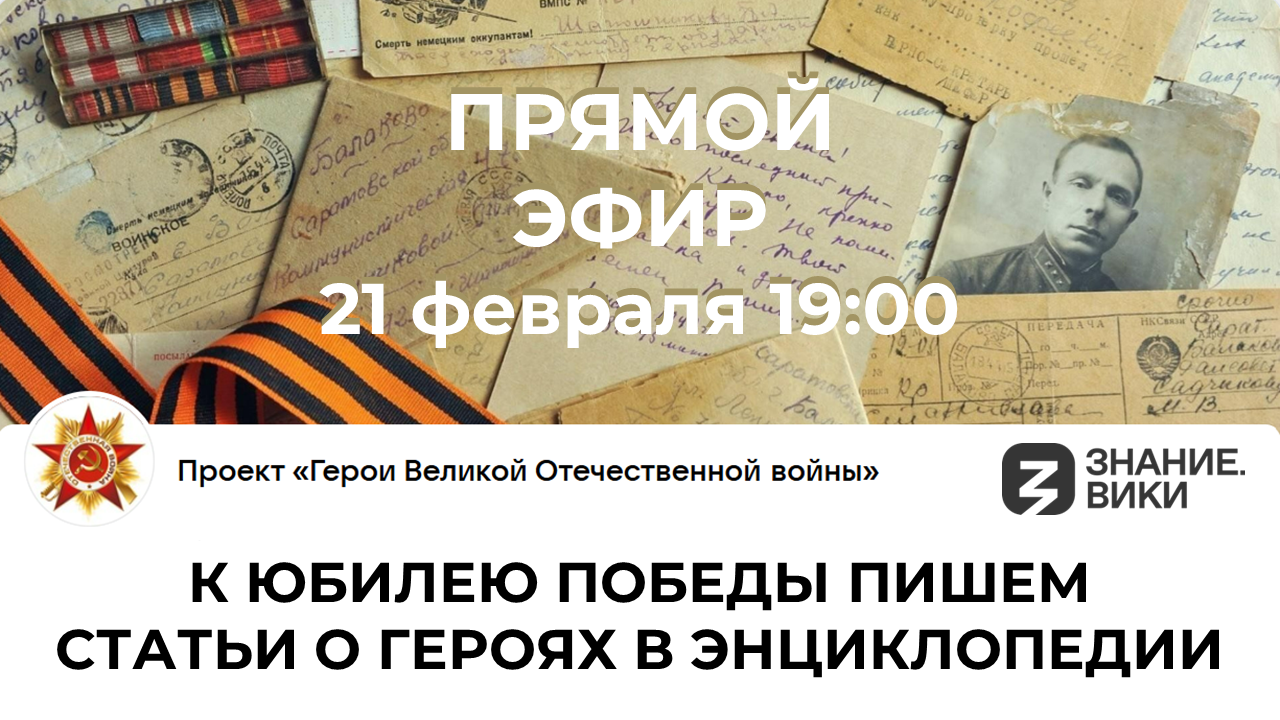 Как написать статью о Герое Советского Союза в энциклопедии Знание.Вики, расскажем на вебинаре