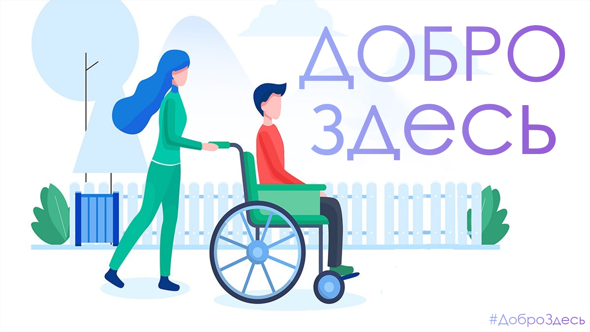 В Москве начал работать сервис «Добро Здесь», который позволяет как получать, так и оказывать помощь
