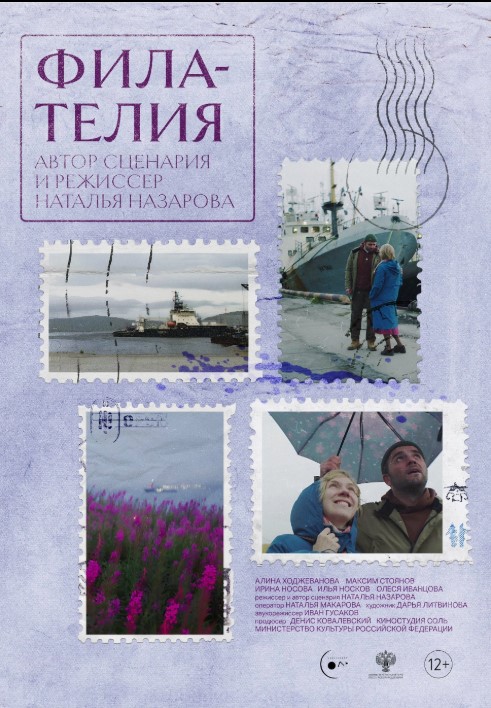 Закрытый показ фильма «Филателия»