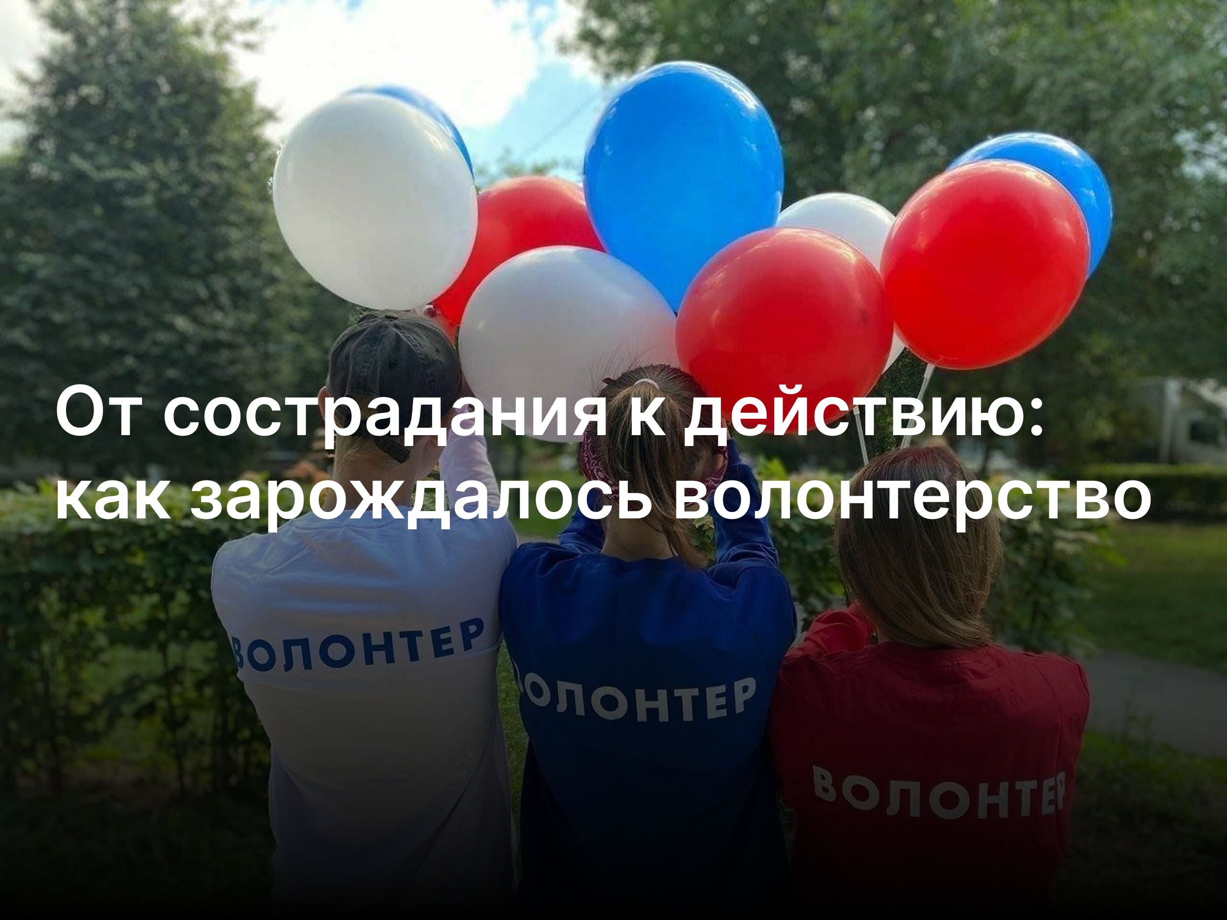 От сострадания к действию: как зарождалось волонтерство