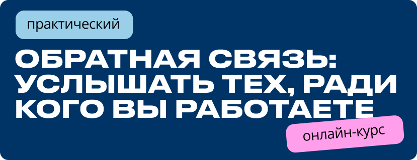 Услышать тех, ради кого вы работаете: онлайн-курс и консультации по сбору обратной связи