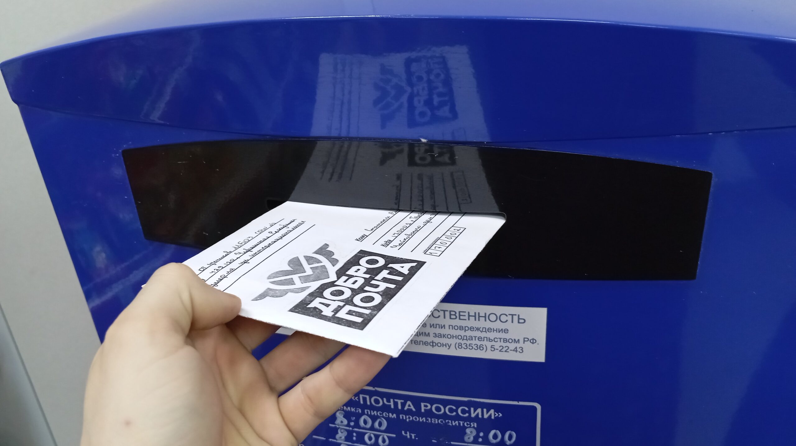 Акция «Добро почта»